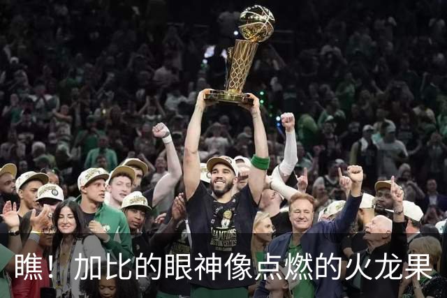 瞧！加比的眼神像点燃的火龙果