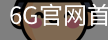 6G官网首页